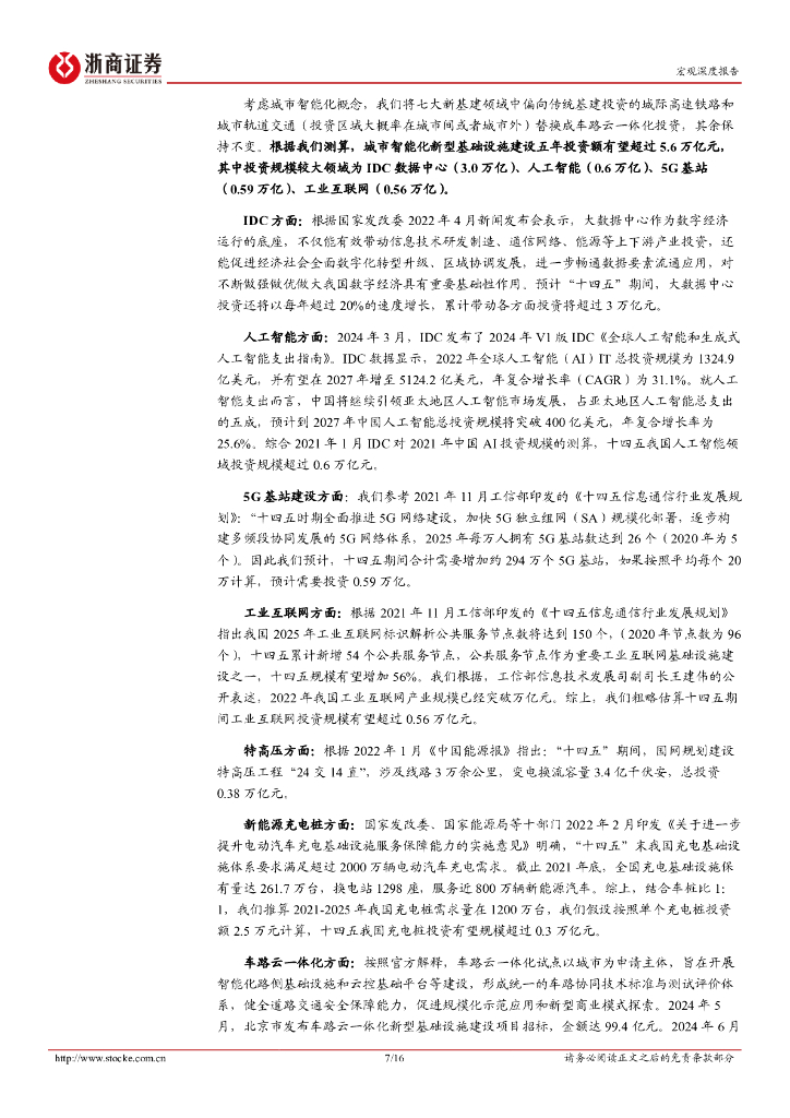 浙商证券：城市智能化：支撑发展新质生产力，推进中国式现代化城市建设_第7页