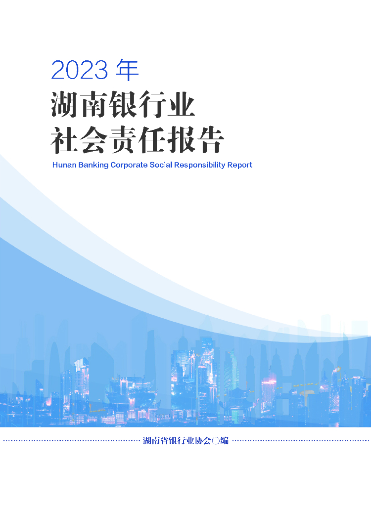 湖南省银行业协会：2023年湖南银行业社会责任报告