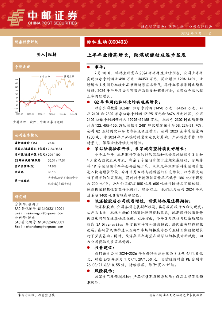 中邮证券：派林生物（000403）-上半年业绩高增长，陕煤赋能效应逐步显现