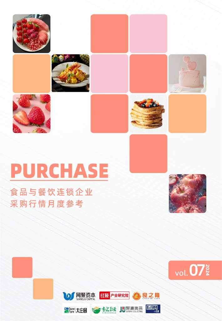 红餐研究院：食品与餐饮连锁企业采购行情月度参考报告（2024年7月）