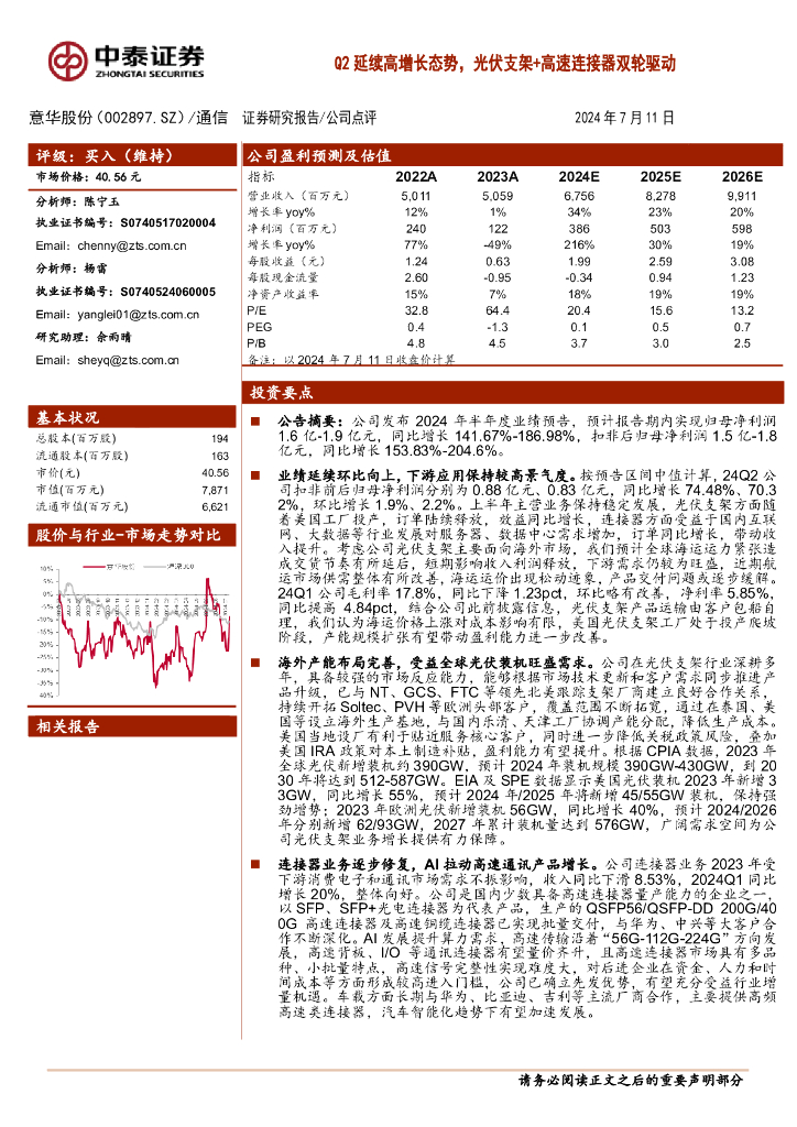 中泰证券：意华股份（002897）-Q2延续高增长态势，光伏支架+高速连接器双轮驱动