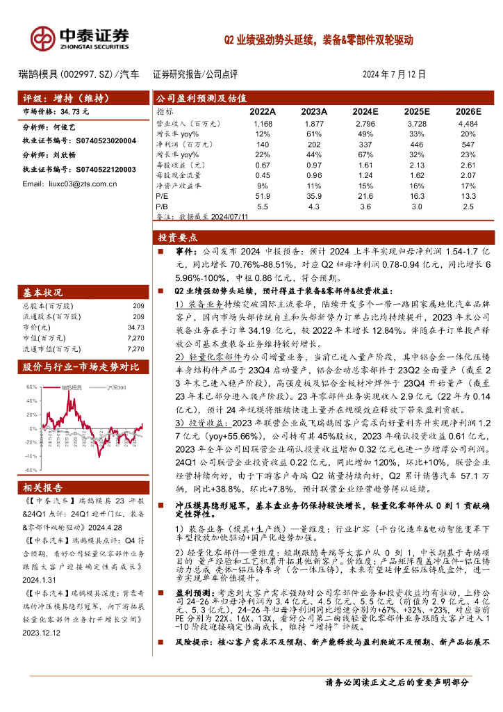 中泰证券：瑞鹄模具（002997）-Q2业绩强劲势头延续，装备&零部件双轮驱动