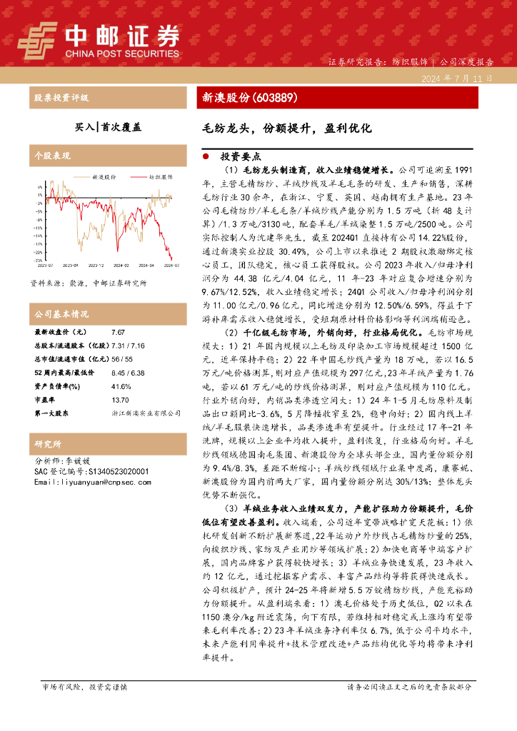 中邮证券：新澳股份（603889）-毛纺龙头，份额提升，盈利优化