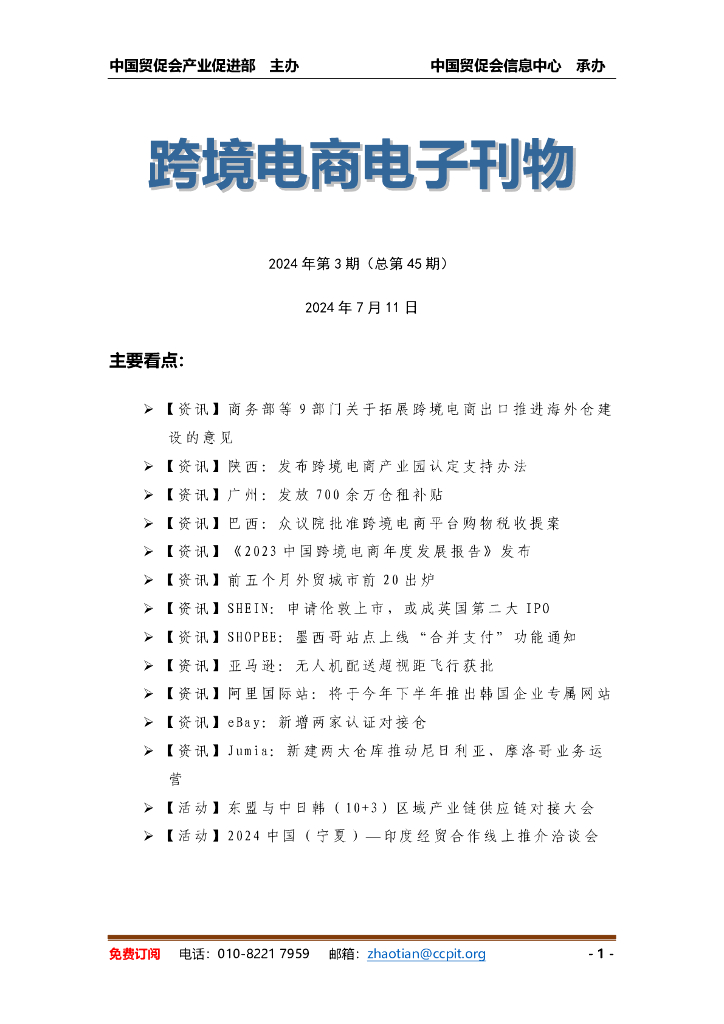中国贸促会：《中国跨境电商电子刊物》2024年第3期
