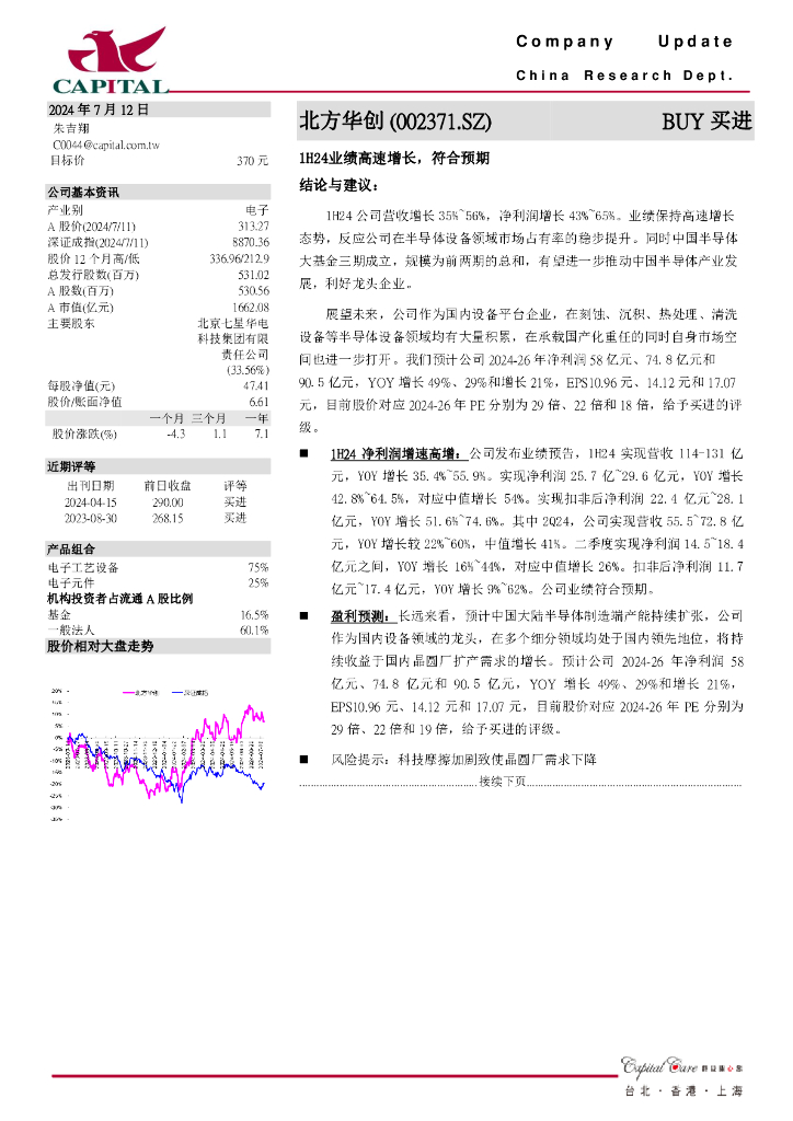 群益证券：北方华创（002371）-1H24业绩高速增长，符合预期