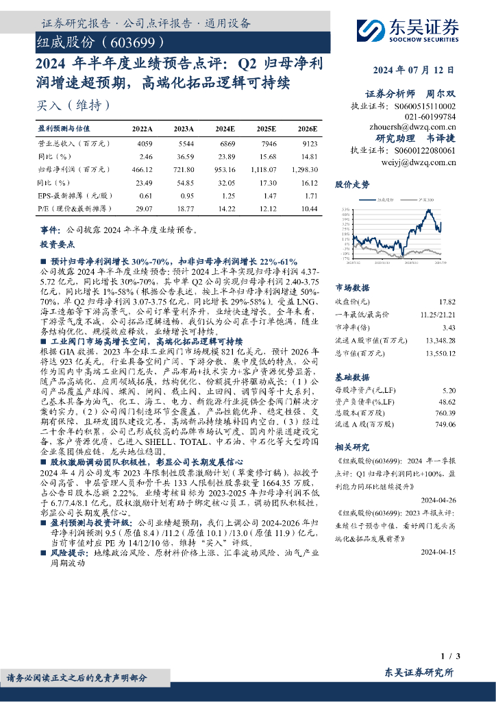 东吴证券：纽威股份（603699）-2024年半年度业绩预告点评：Q2归母净利润增速超预期，高端化拓品逻辑可持续