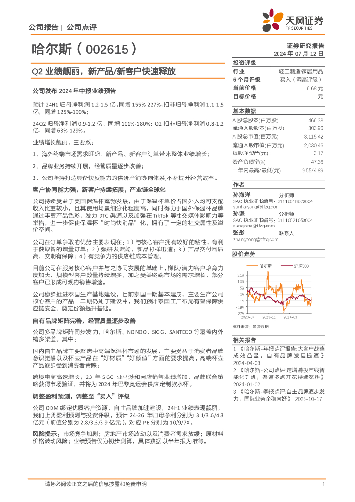 天风证券：哈尔斯（002615）-Q2业绩靓丽，新产品/新客户快速释放