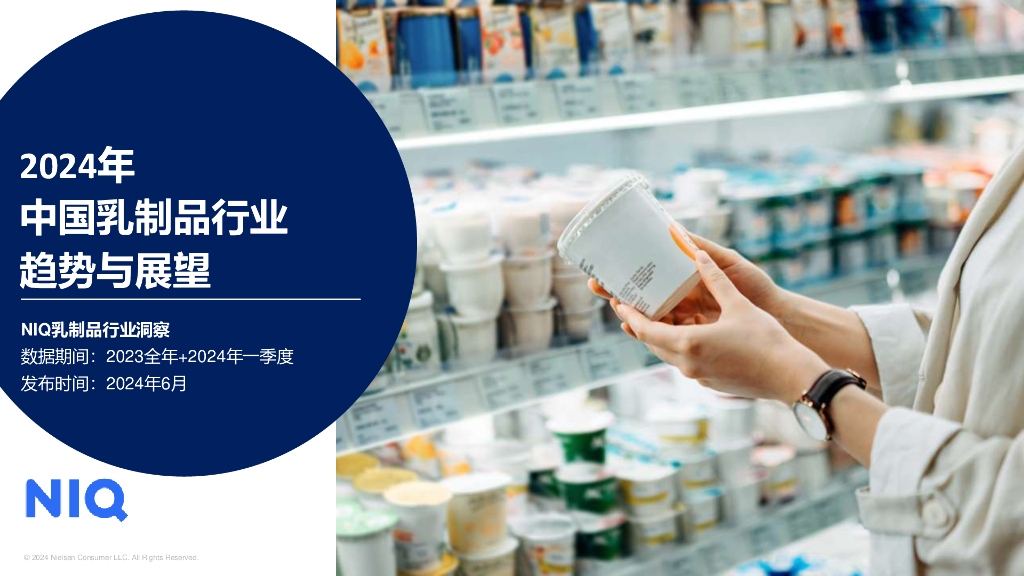 尼尔森IQ：2024中国乳制品行业趋势与展望报告