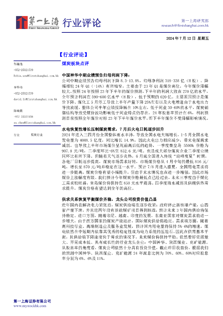 第一上海证券：煤炭板块点评
