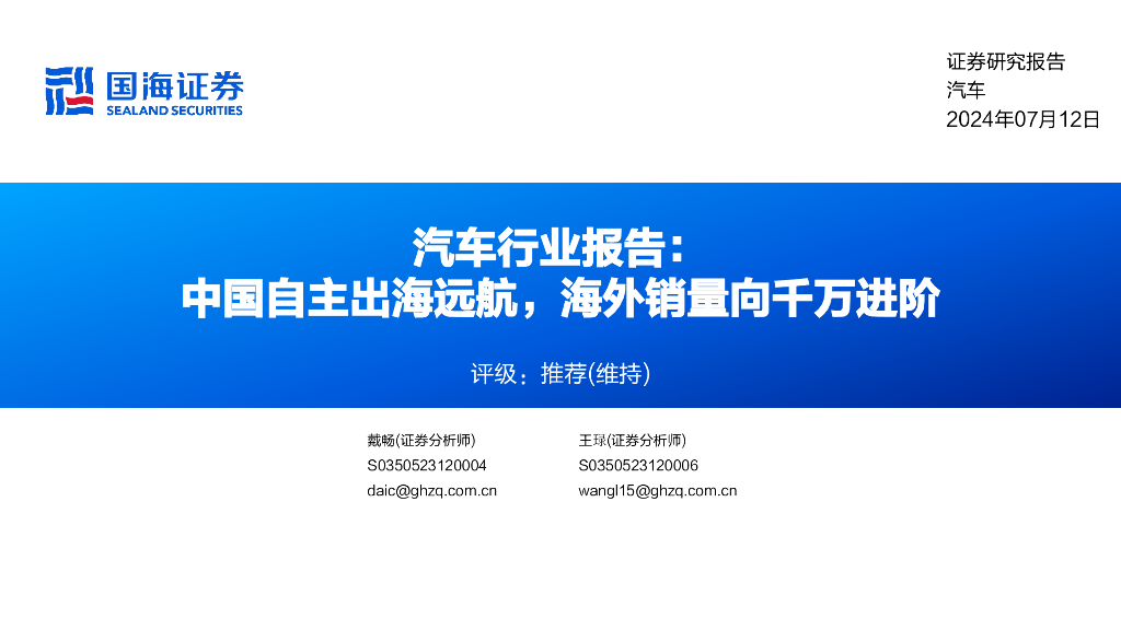 国海证券：汽车行业报告：中国自主出海远航，海外销量向千万进阶