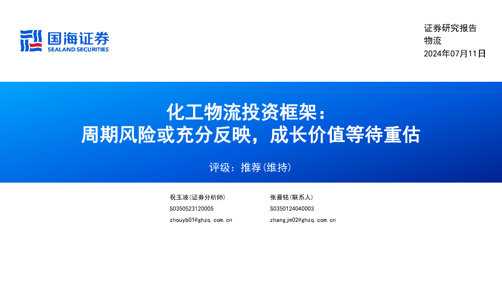 国海证券：化工物流投资框架：周期风险或充分反映，成长价值等待重估