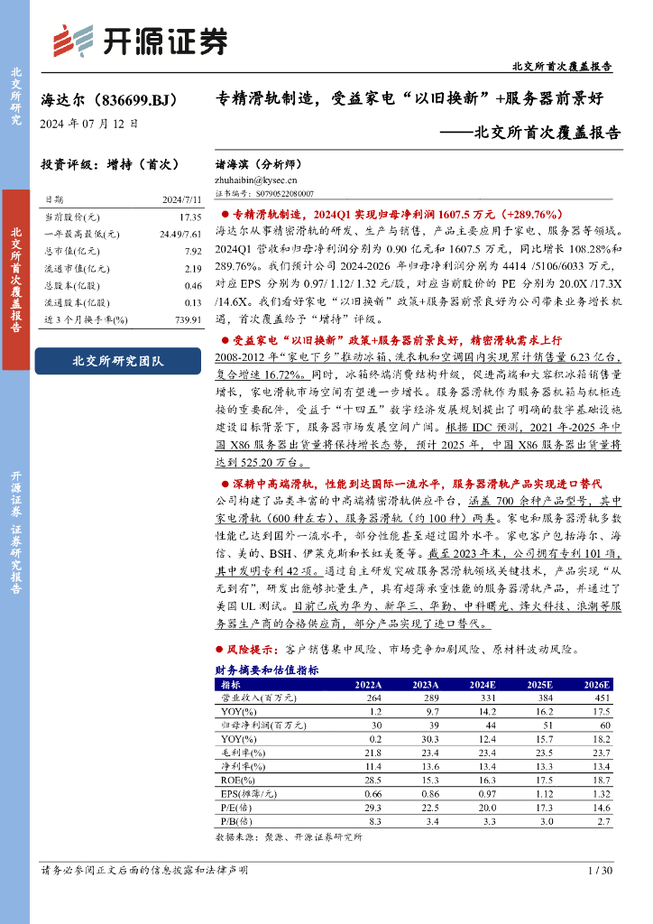 开源证券：海达尔（836699）-北交所首次覆盖报告：专精滑轨制造，受益家电“以旧换新”+服务器前景好