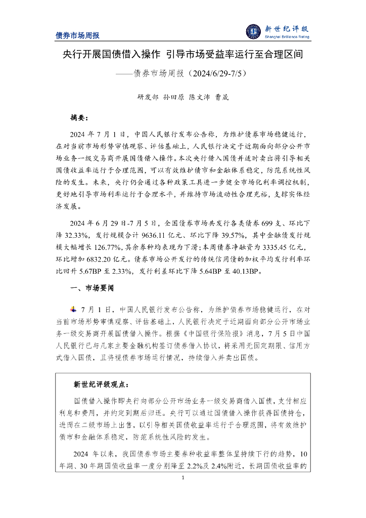 新世纪评级：央行开展国债借入操作 引导市场受益率运行至合理区间——债券市场周报（2024/6/29-7/5）