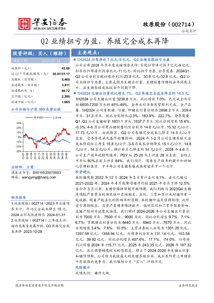华安证券：牧原股份（002714）-Q2业绩扭亏为盈，养殖完全成本再降