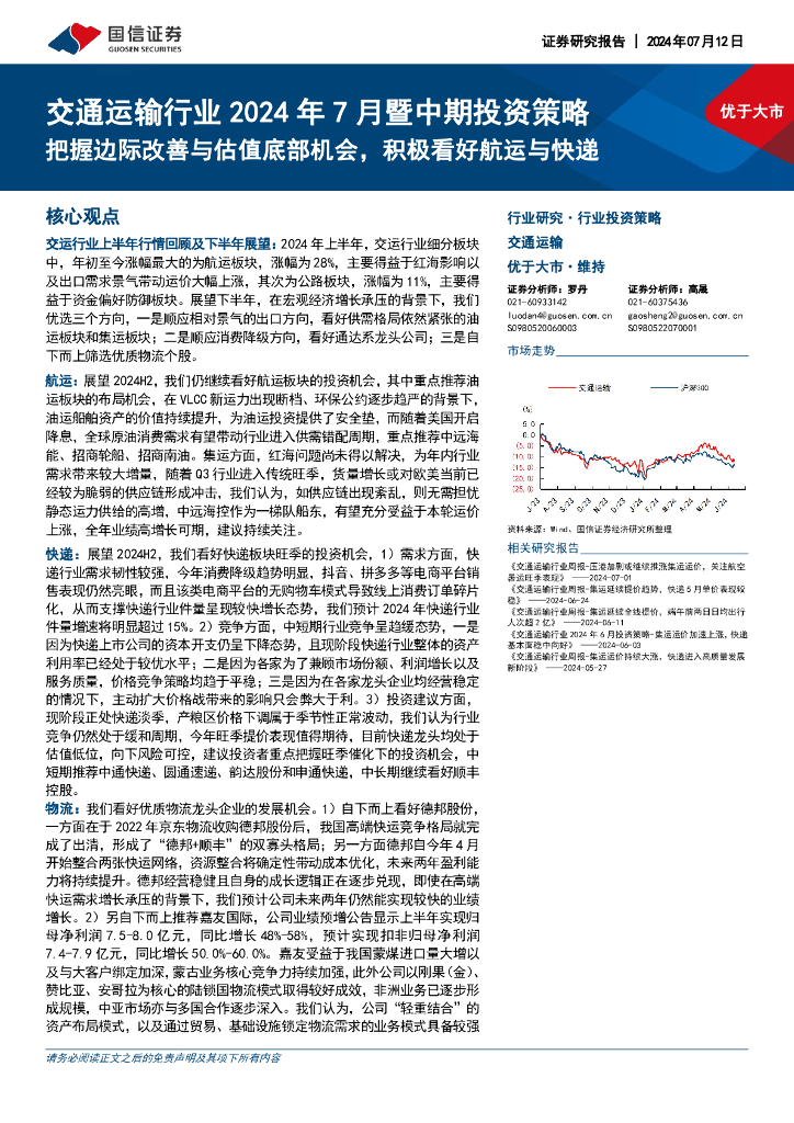国信证券：交通运输行业2024年7月暨中期投资策略：把握边际改善与估值底部机会，积极看好航运与快递