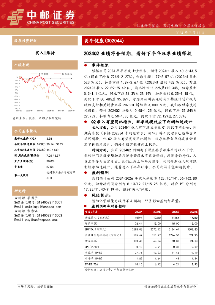 中邮证券：美年健康（002044）-2024Q2业绩符合预期，看好下半年旺季业绩释放