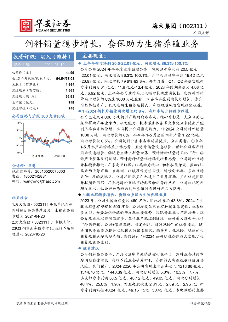 华安证券：海大集团（002311）-饲料销量稳步增长，套保助力生猪养殖业务