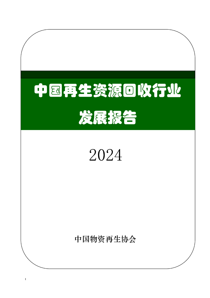 中国物资再生协会：2024中国再生资源回收行业发展报告