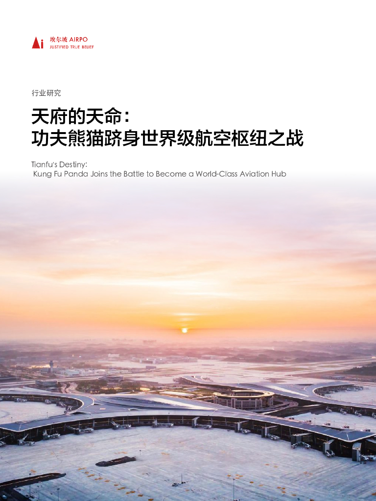 埃尔坡：2024天府的天命：功夫熊猫跻身世界级航空枢纽之战研究报告