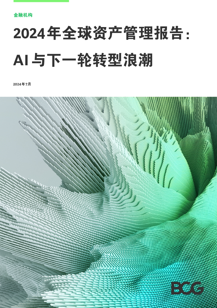 波士顿咨询BCG：2024年全球资产管理报告：AI与下一轮转型浪潮