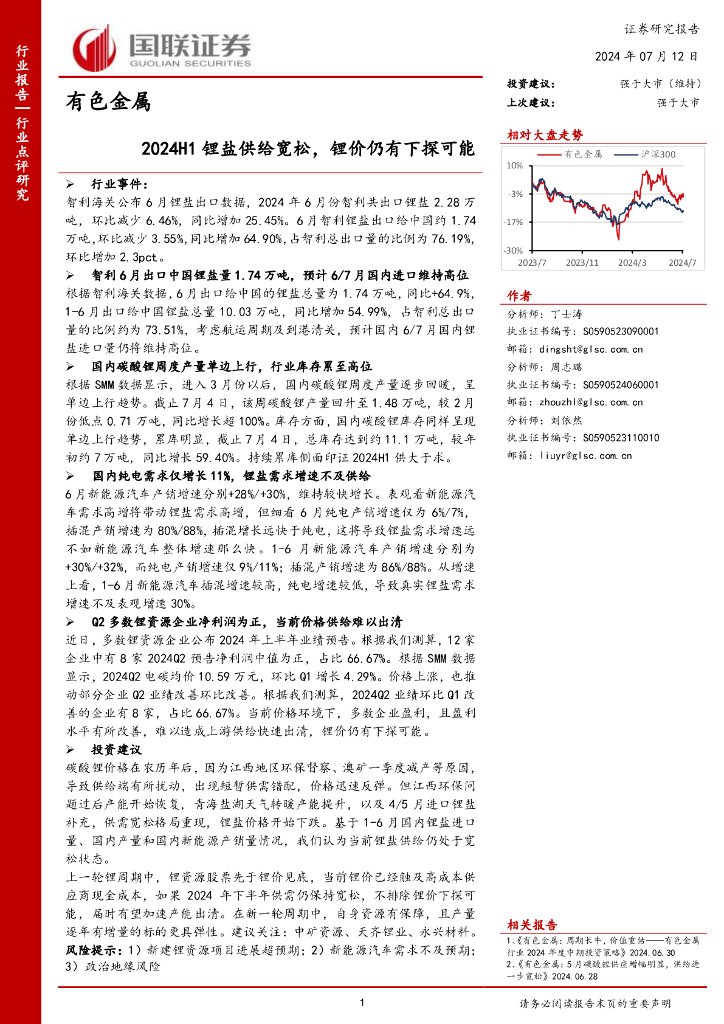 国联证券：有色金属：2024H1锂盐供给宽松，锂价仍有下探可能