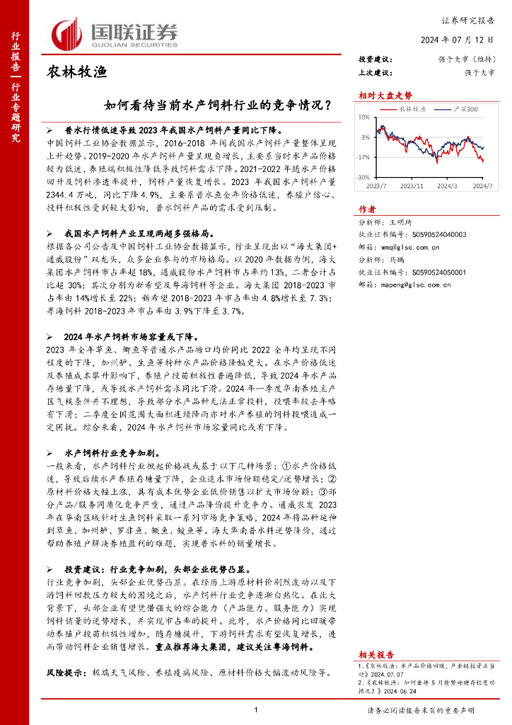 国联证券：农林牧渔：如何看待当前水产饲料行业的竞争情况？