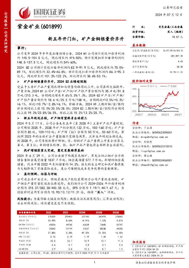 国联证券：紫金矿业（601899）-新五年开门红，矿产金铜银量价齐升