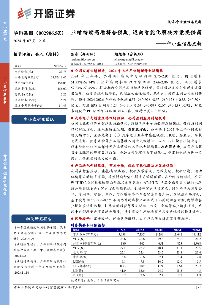 开源证券：华阳集团（002906）-中小盘信息更新：业绩持续高增符合预期，迈向智能化解决方案提供商