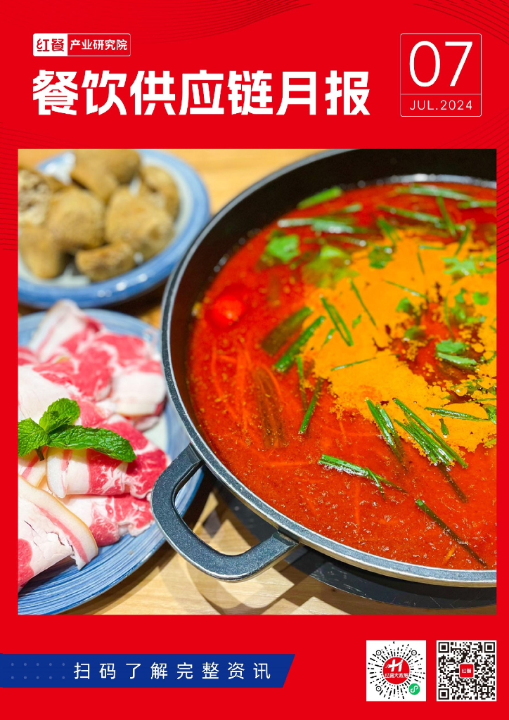 红餐研究院：餐饮供应链月报（2024年7月）