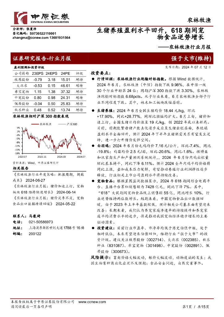 中原证券：农林牧渔行业月报：生猪养殖盈利水平回升，618期间宠物食品逆势增长