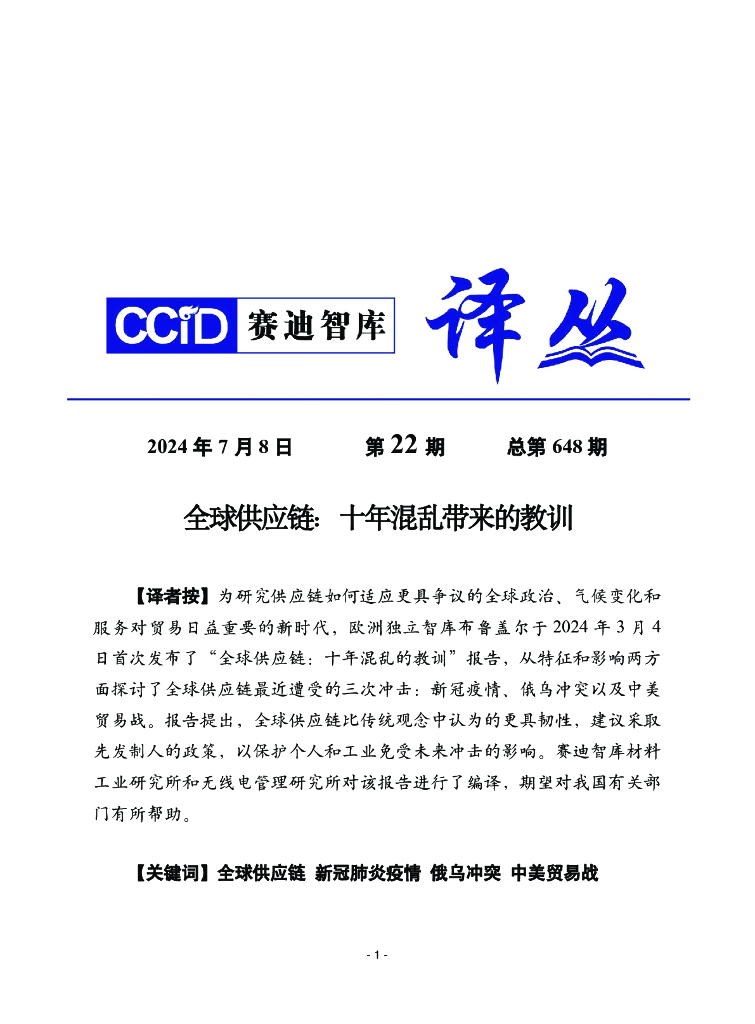赛迪译丛：2024年第22期（总第648期）：全球<em>供应链</em>：十年混乱带来的教训 海报