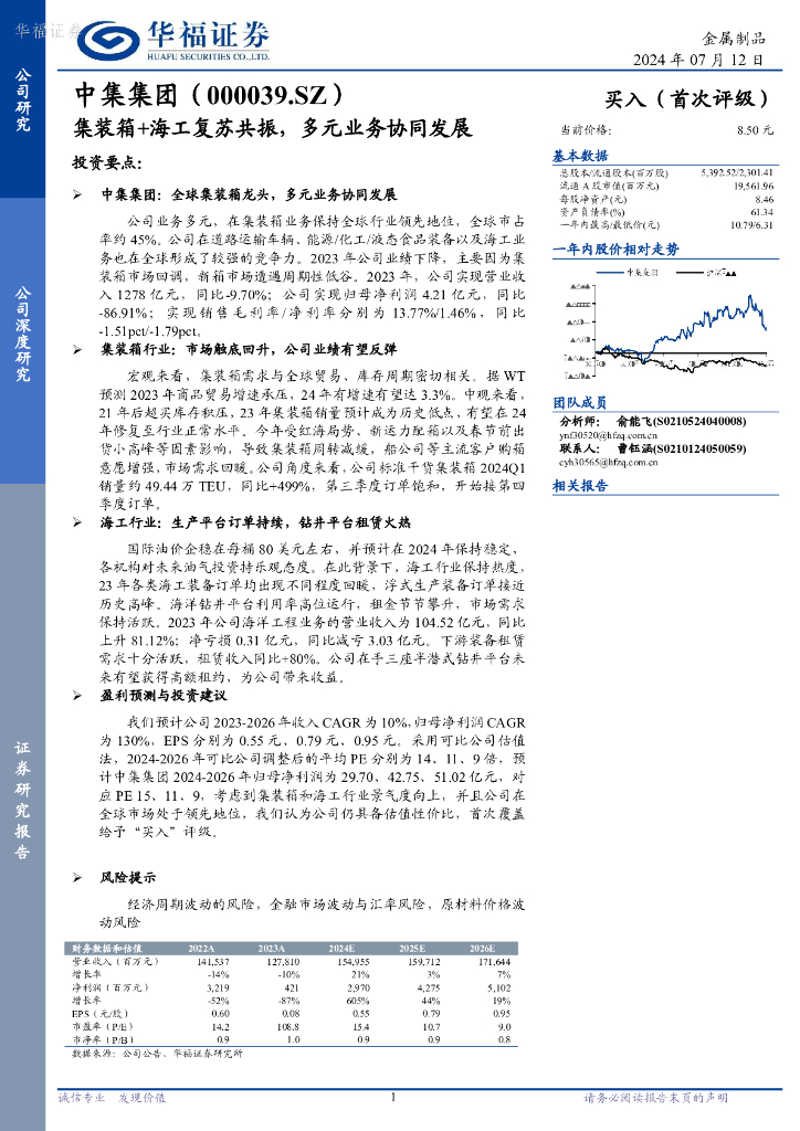 华福证券：中集集团（000039）-集装箱+海工复苏共振，多元业务协同发展