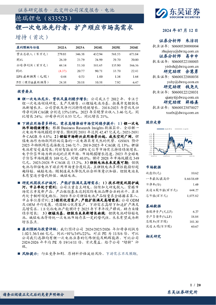 东吴证券：德瑞锂电（833523）-锂一次电池先行者，扩产顺应市场高需求