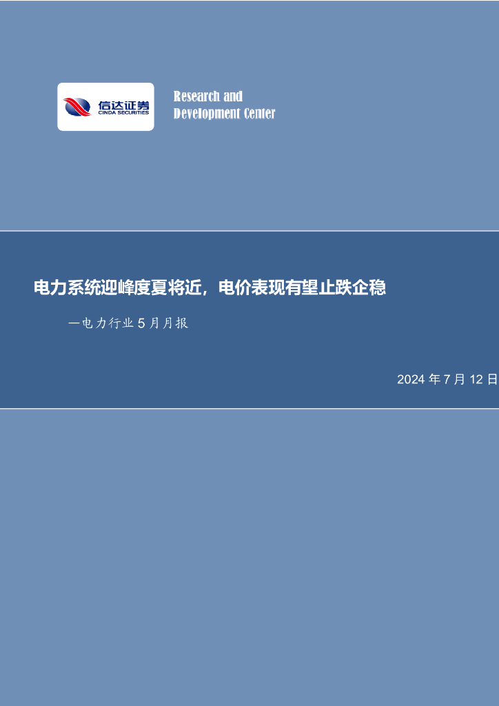 信达证券：电力系统迎峰度夏将近，电价表现有望止跌企稳—电力行业5月月报