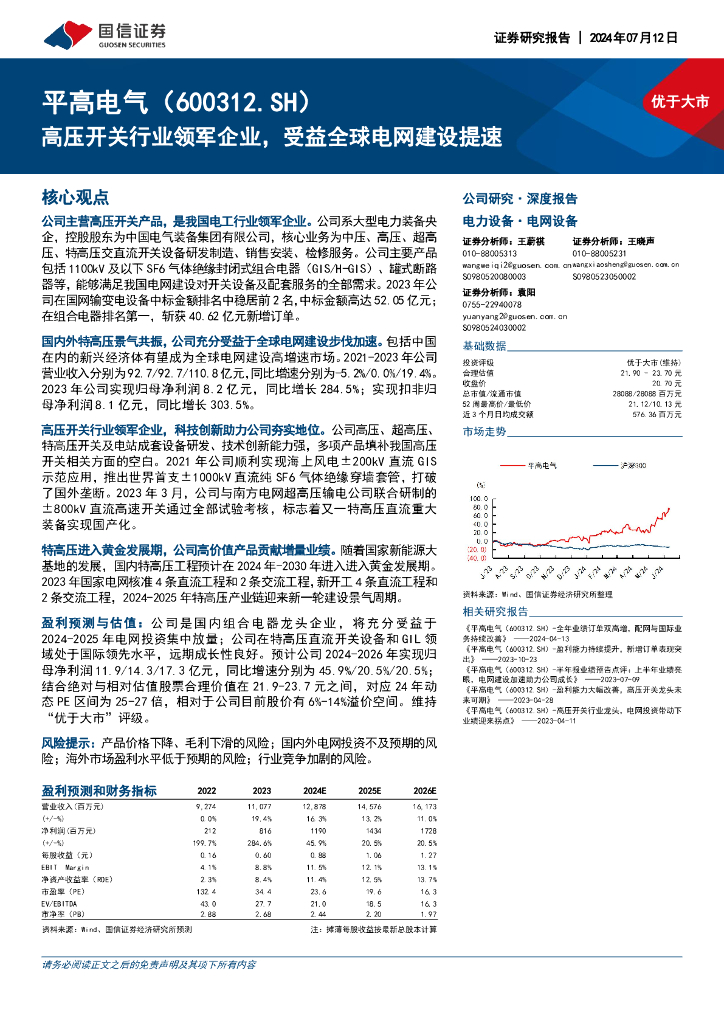 国信证券：平高电气（600312）-高压开关行业领军企业，受益全球电网建设提速