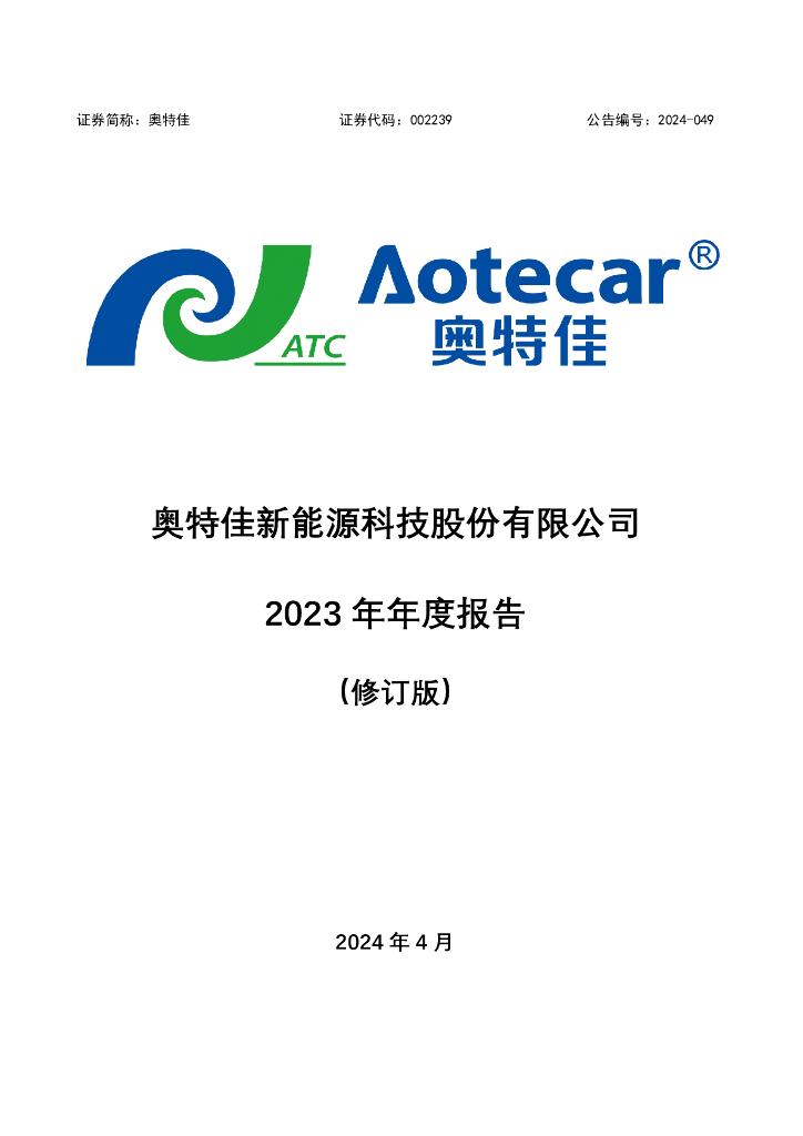 002239-奥特佳：奥特佳新能源科技股份有限公司2023年年度报告(修订版)