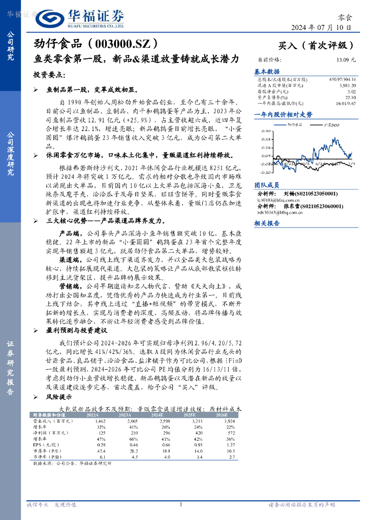华福证券：劲仔食品（003000）-鱼类零食第一股，新品&渠道放量铸就成长潜力