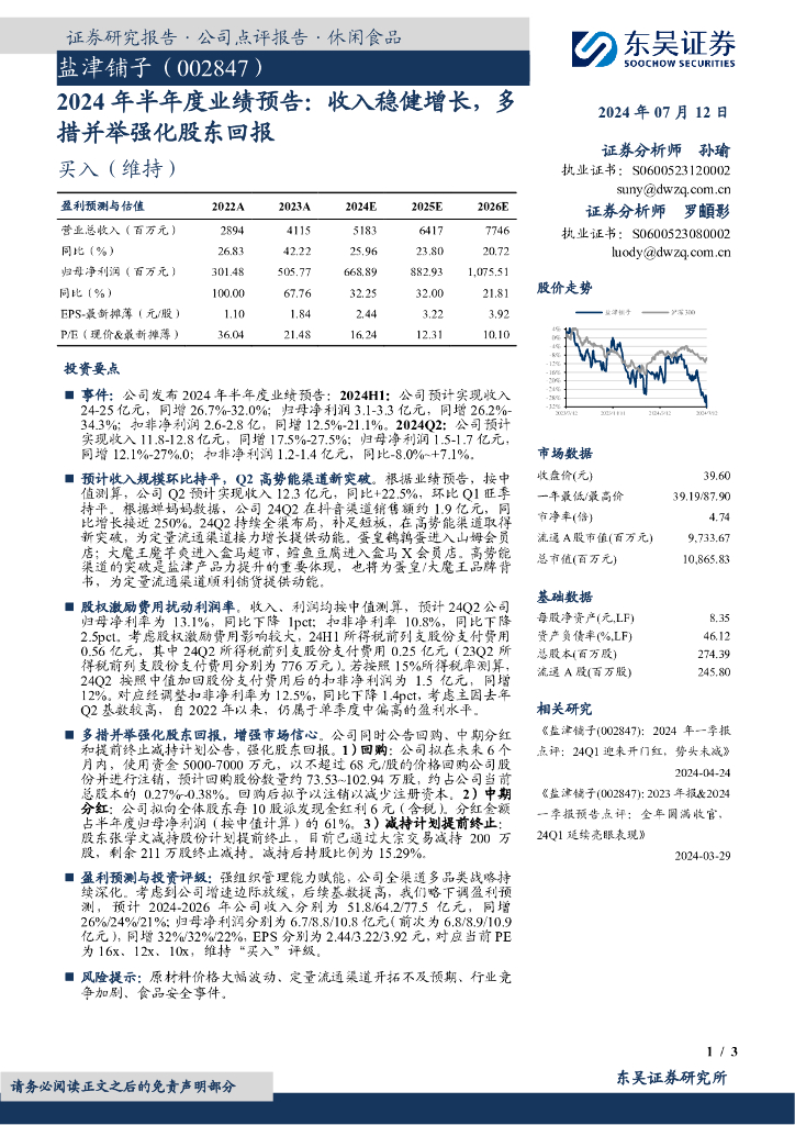 东吴证券：盐津铺子（002847）-2024年半年度业绩预告：收入稳健增长，多措并举强化股东回报