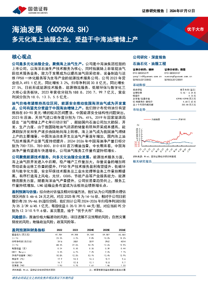 国信证券：海油发展（600968）-多元化海上油服企业，受益于中海油增储上产