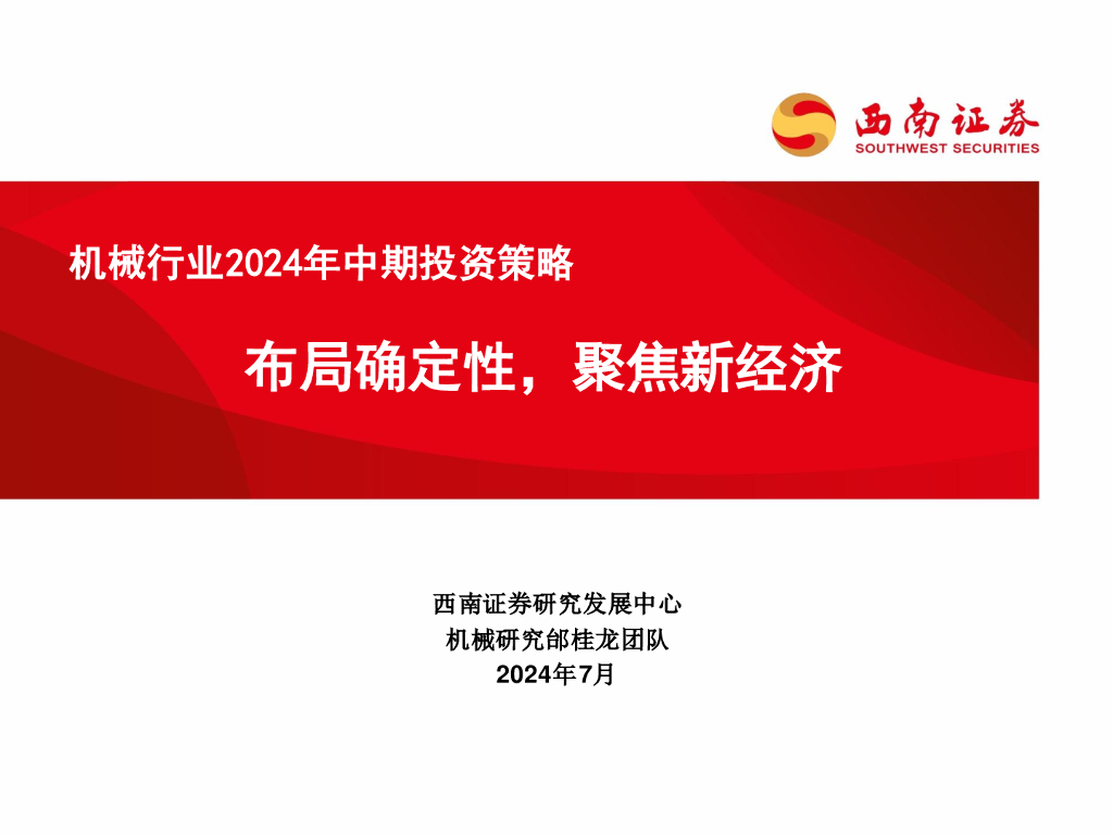 西南证券：机械行业2024年中期投资策略：布局确定性，聚焦新经济