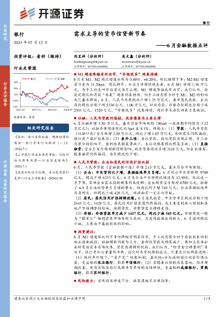 开源证券：银行6月金融数据点评：需求主导的货币信贷新节奏