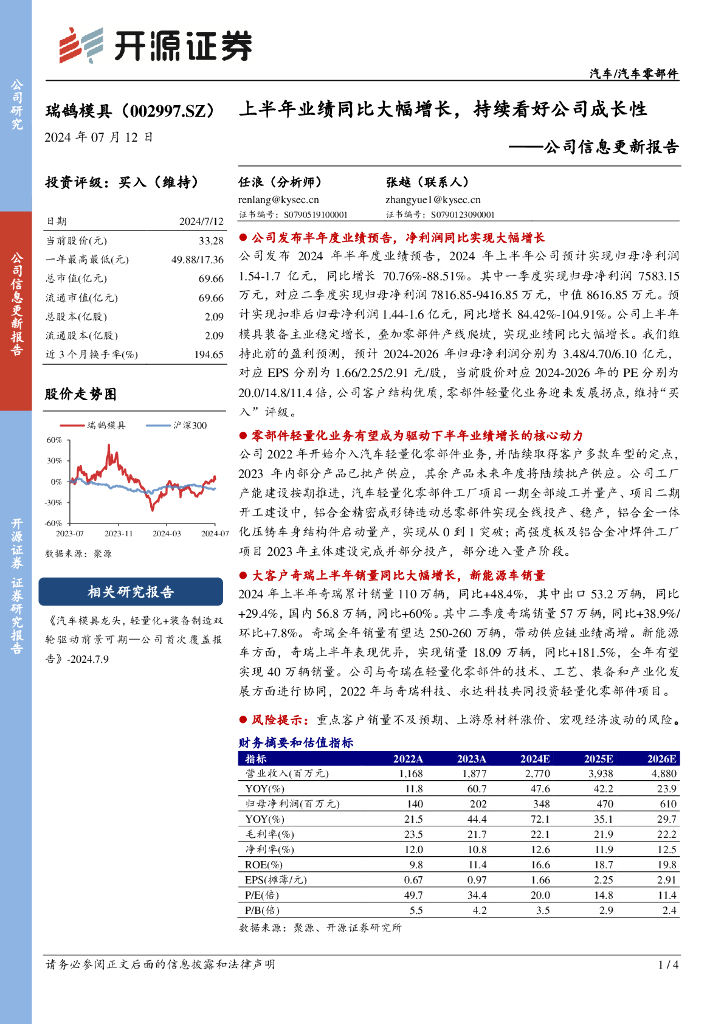 开源证券：瑞鹄模具（002997）-公司信息更新报告：上半年业绩同比大幅增长，持续看好公司成长性
