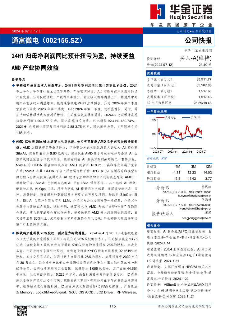 华金证券：通富微电（002156）-24H1归母净利润同比预计扭亏为盈，持续受益AMD产业协同效益