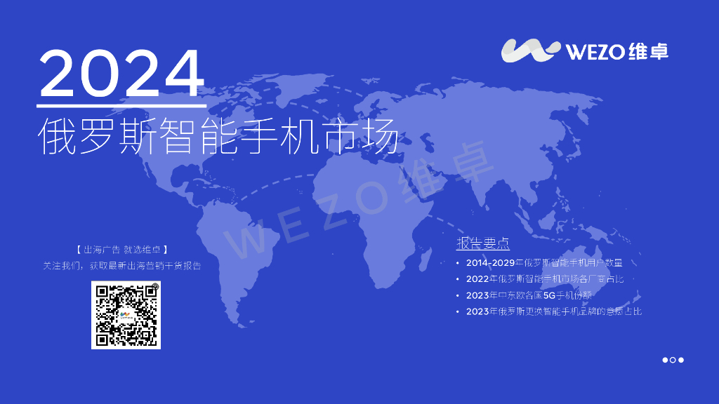 维卓：2024俄罗斯智能手机市场报告