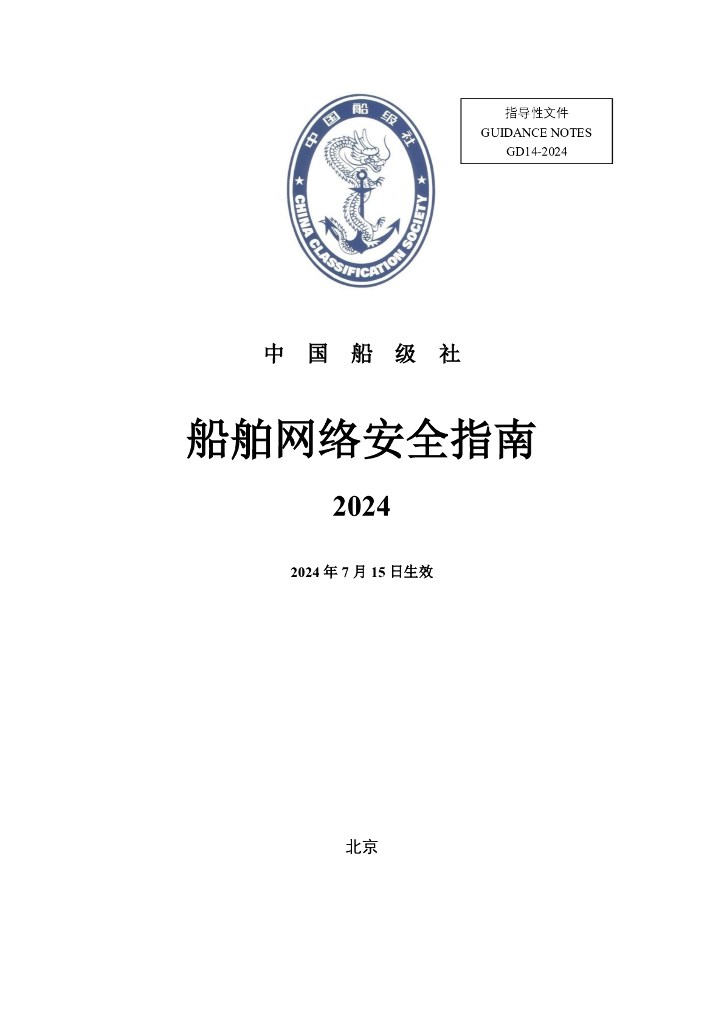 中国船级社CCS：船舶网络安全指南2024