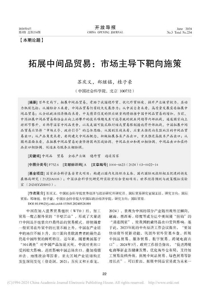 拓展中间品贸易：市场主导下靶向施策