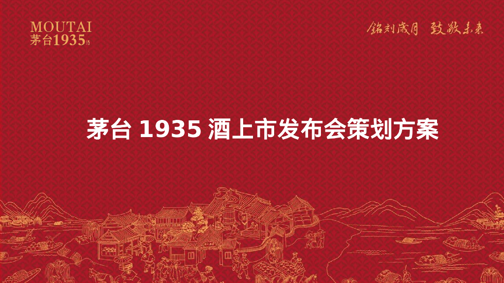 茅台1935酒上市发布会“铭刻岁月 致敬未来”活动策划方案
