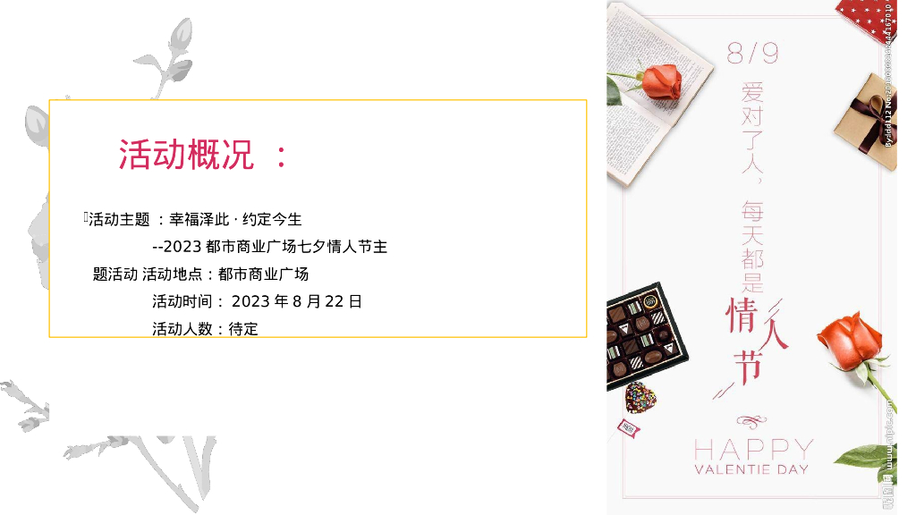 “盛夏PINK之旅”七夕活动方案_第8页