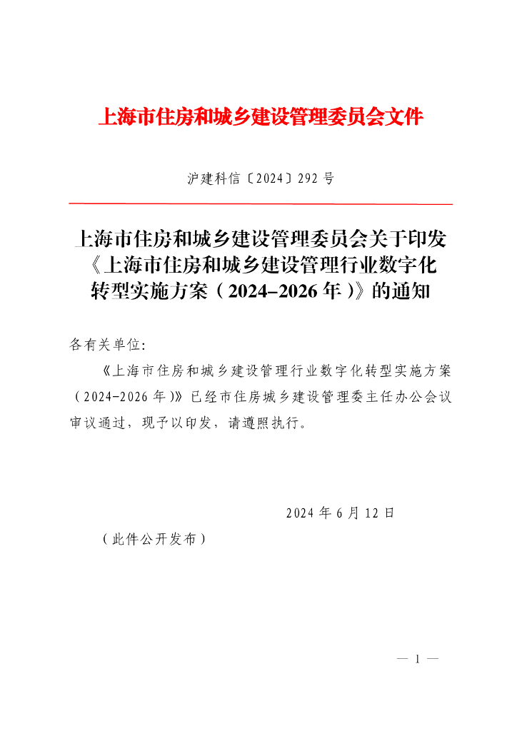 上海市住房和城乡建设管理行业<em>数字化转型</em>实施方案（2024-2026年） 海报