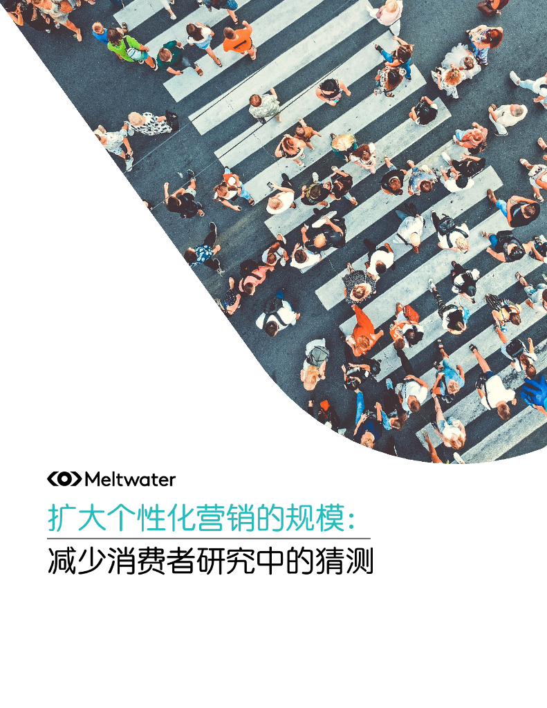 Meltwater融文：2024扩大个性化营销的规模：减少消费者研究中的猜测报告